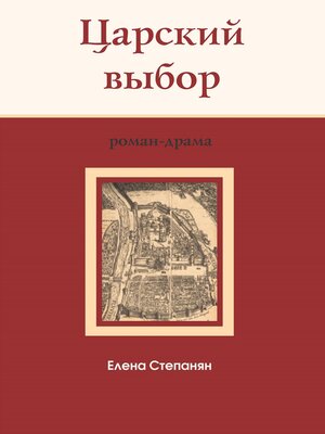 cover image of Царский выбор
